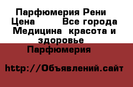 Парфюмерия Рени › Цена ­ 17 - Все города Медицина, красота и здоровье » Парфюмерия   